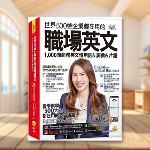 【预售】世界500强企业都在用的职场英文:1,000组商务英文习用语&词汇&词组(附在线下载职场必备句型&词语电子档+在线测验+「