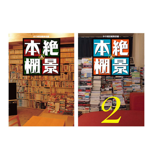 【现货】絶景本棚1-2，书架绝景1-2 丰富的书架花样 作家 书评家 设计师 收藏家 书架风景大集合 日文原版
