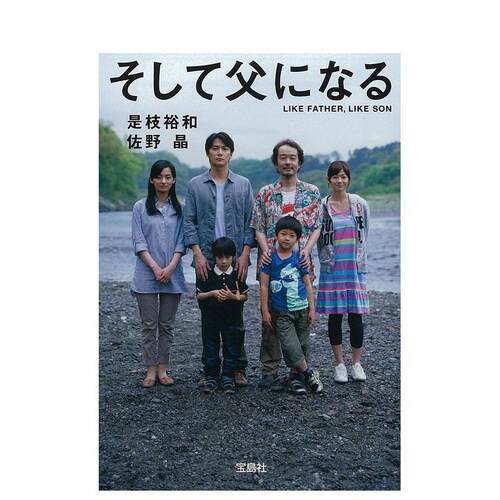 如父如子 そして父になる 原版