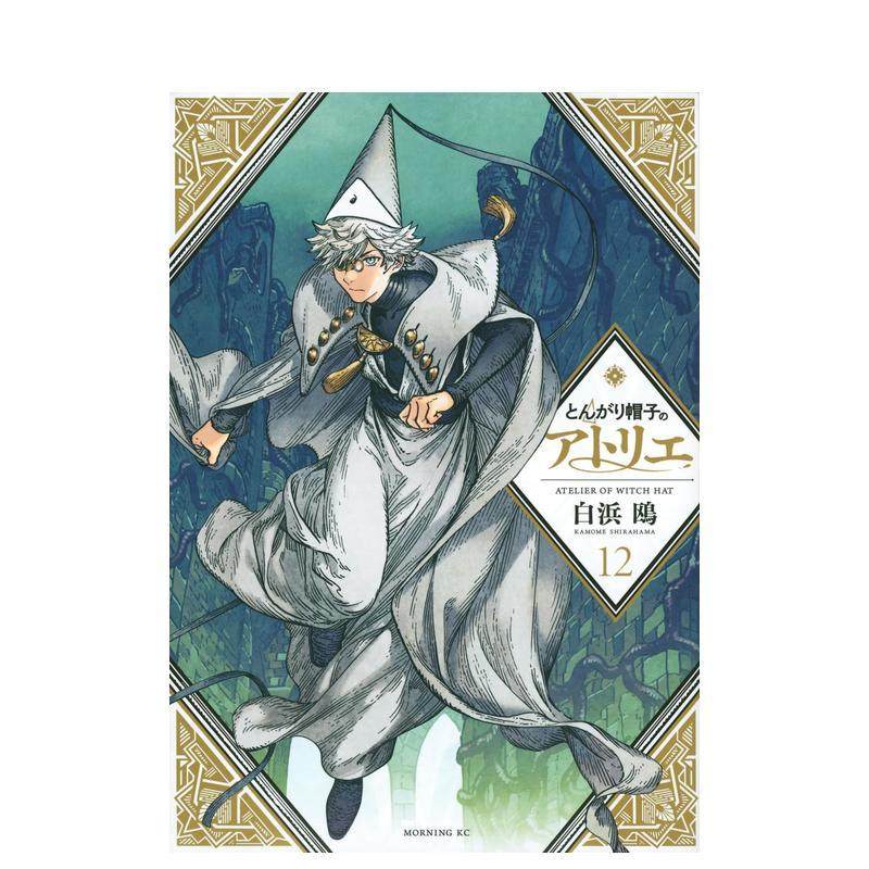 【预售】尖帽子的魔法工房 12 とんがり帽子のアトリエ 12 原版日文二次元漫画进口日版图书外版正版书籍,书籍/杂志/报纸,漫画类原版书,淘宝优惠券,粉丝福利购,淘宝优惠卷