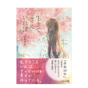 【预售】只要还活着(《余命十年》作者小坂流加遗作) 余命10年 生きてさえいれば 日文轻小说原版进口图书 日本文学 青春恋爱物语