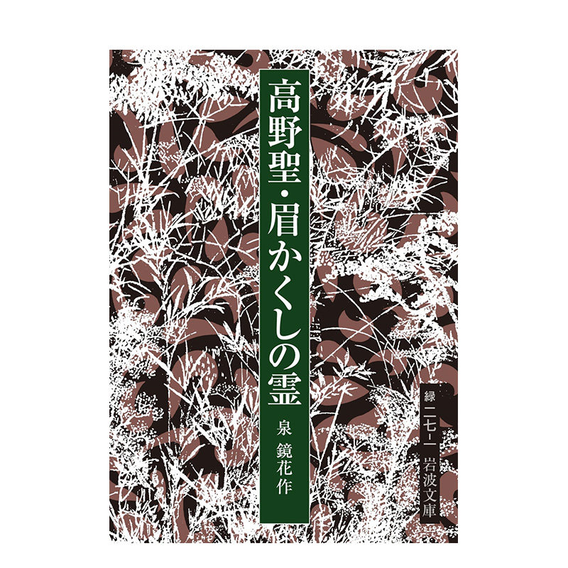 【预售】日文原版泉镜花高野圣僧·眉隐灵高野聖・眉かくしの霊日文文学小说日本正版进口书籍-封面