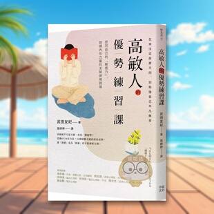 【现货】高敏人的优势练习课认同自己的敏感力中文繁体心理励志武田友纪幸福文化平装进口原版书书籍图书外版正版