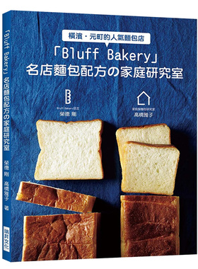 【现货】Bluff Bakery 名店麵包配方の家庭研究室 在家也能做出名店麵包！港台原版烘焙进口图书书籍
