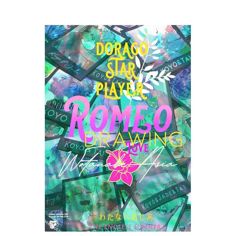 【现货】渡边亚细亚插画集 ROMEO DRAWING 日文原版二次元插画集进口艺术画册书籍 日本插画师作品集 ジュネット わたなべ あじあ