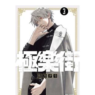 【现货】漫画 极乐街3 佐乃夕斗 台版漫画书繁体中文原版进口图书 尖端出版