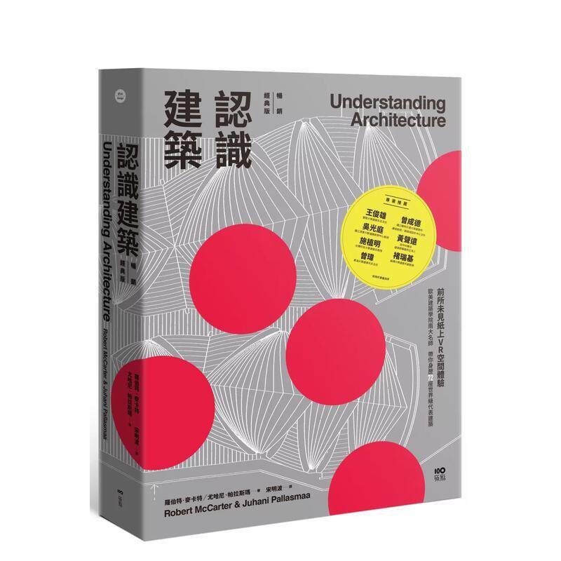 【现货】认识建筑【经典版】:前所未见纸上VR空间体验!欧美建筑学院两大名师 台版原版中文繁体建筑师作品集进口图书外版正版书