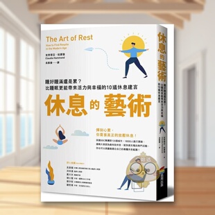 【现货】休息的艺术睡好睡满还是累？比睡眠更能带来活力与幸福的10道休息建言中文繁体健康运动克劳蒂亚?哈蒙德商周出版平装进口