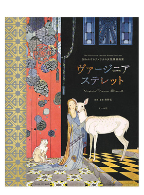 【现货】鲜为人知的美国女插画师 Virginia Frances Sterrett 海野弘 マ—ル社 日文原版进口图书艺术插画绘画画册书籍