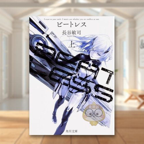 BEATLESS 上 (角川文