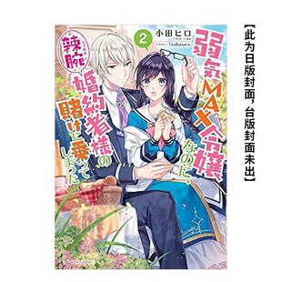 台湾角川 轻小说 进口图书 轻小说繁体中文原版 台版 赌局 不小心答应了精明未婚夫 极致软弱千金小姐 现货