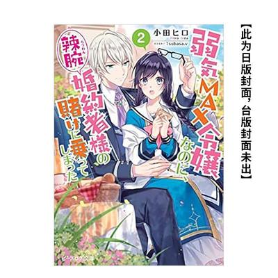 【现货】轻小说 极致软弱千金小姐，不小心答应了精明未婚夫的赌局(2) 台版轻小说繁体中文原版进口图书 台湾角川