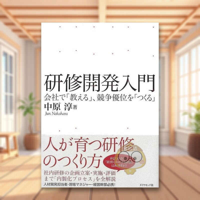【现货】日文市场营销日版进口原版图书外版书籍商务商业经营管理研修開発入門---会社で「教える」、競争優位を「つくる」