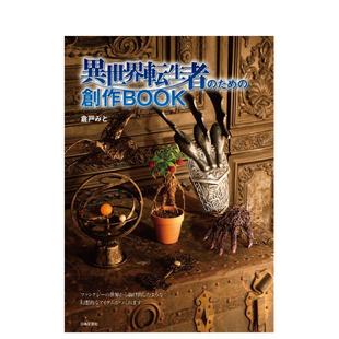 【现货】为了异世界重生者而创作的书 異世界転生者のための創作BOOK 日文原版手工DIY制作教程书籍日本进口图书
