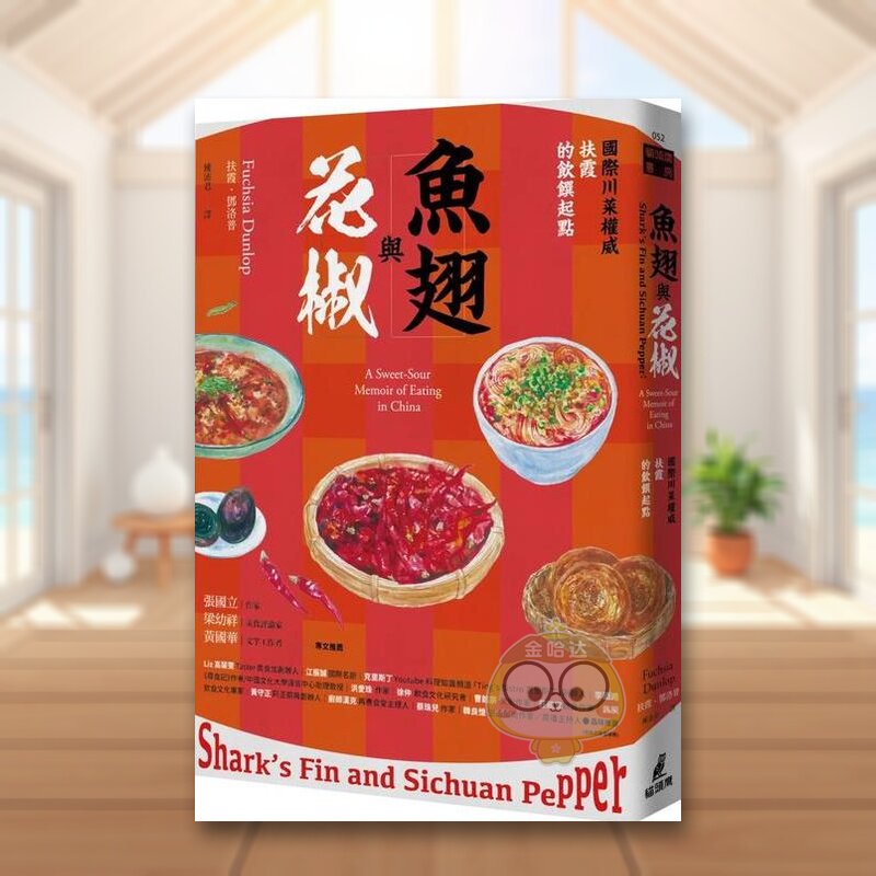 【现货】鱼翅与花椒：国际川菜权威扶霞的饮馔起点中文繁体餐饮进口原版外版书扶霞?邓洛普城邦猫头鹰平裝书籍图书正版