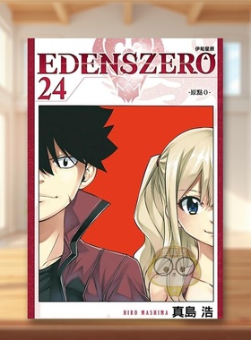 【现货】EDENS ZERO伊甸星原 24中文繁体漫画真岛 浩东立平装进口原版书2762书籍图书外版正版