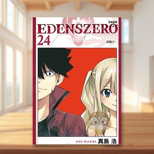 ZERO伊甸星原 24中文繁体漫画真岛 浩东立平装 书2762书籍图书外版 EDENS 进口原版 正版 现货