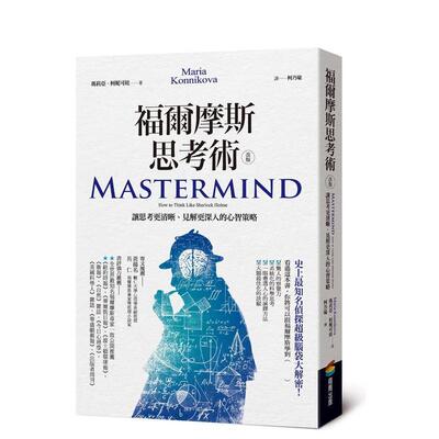 【现货】福尔摩斯思考术（改版） 让思考更清晰、见解更深入的心智策略台版原版中文繁体职场工作术 玛莉亚．柯妮可娃 城邦-商周进