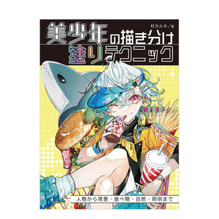 日文进口原版 描き分け 食物 自然 涂りテクニック美少年 美少年 绘画上色技巧 从人物到背景 插画技巧 光影 预售