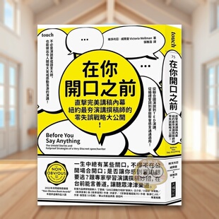 【预售】在你开口之前:直击完美讲稿内幕,纽约*夯演讲撰稿师的零失误战略大公开中文繁体商业行销职场工作术进口原版外版书维书