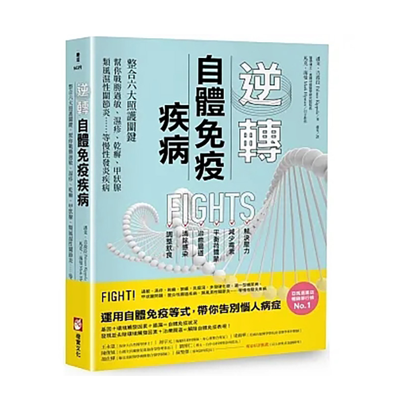 【预售】逆转自体免疫疾病(二版)：整合六大照护关键，帮你战胜过敏、湿疹、干癣、甲状腺、类风湿性关节炎……等慢性发炎疾 书籍/杂志/报纸 生活类原版书 原图主图