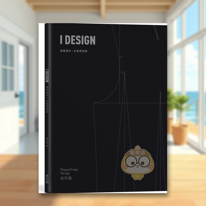 【现货】I DESIGN服装设计?女装原型版中文繁体工业产品设计服饰设计进口原版外版书翁邦凤城邦麦浩斯平裝书籍图书正版