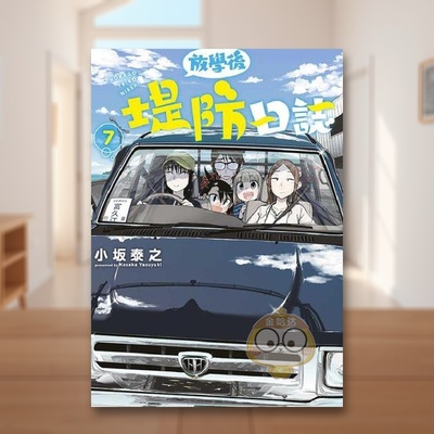 【现货】放学后堤防日志07中文繁体漫画小坂泰之青文平装进口原版书书籍图书外版正版