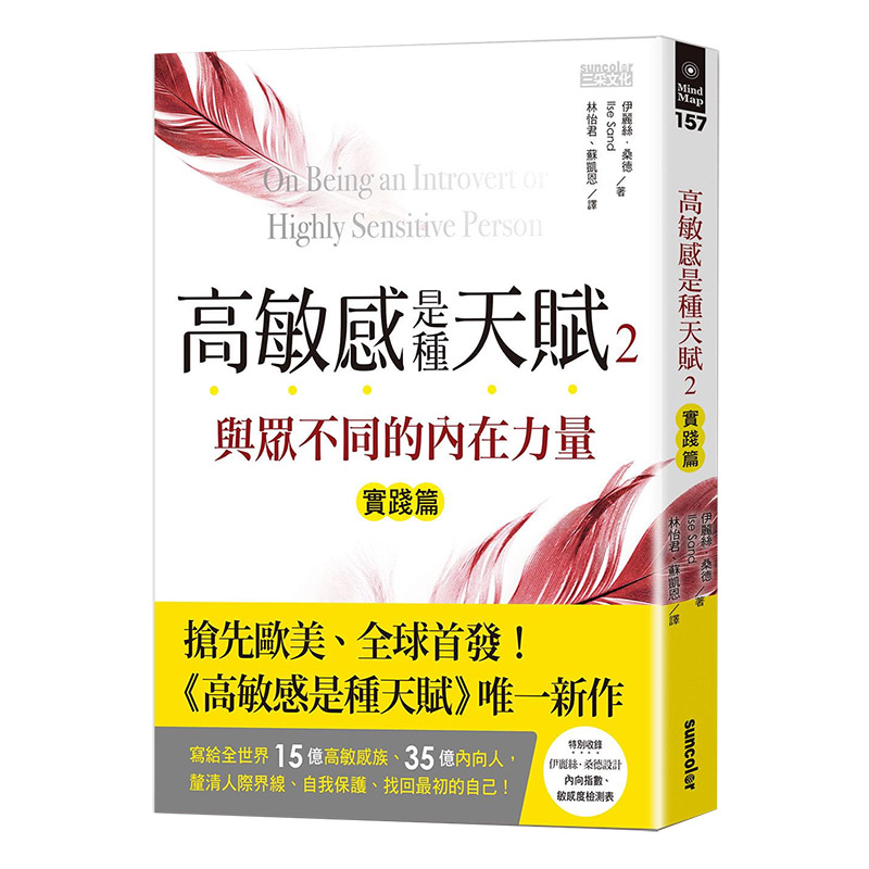 【现货】高敏感是種天賦2實践篇與眾不同的內在力量伊麗絲．桑德中文繁体心灵