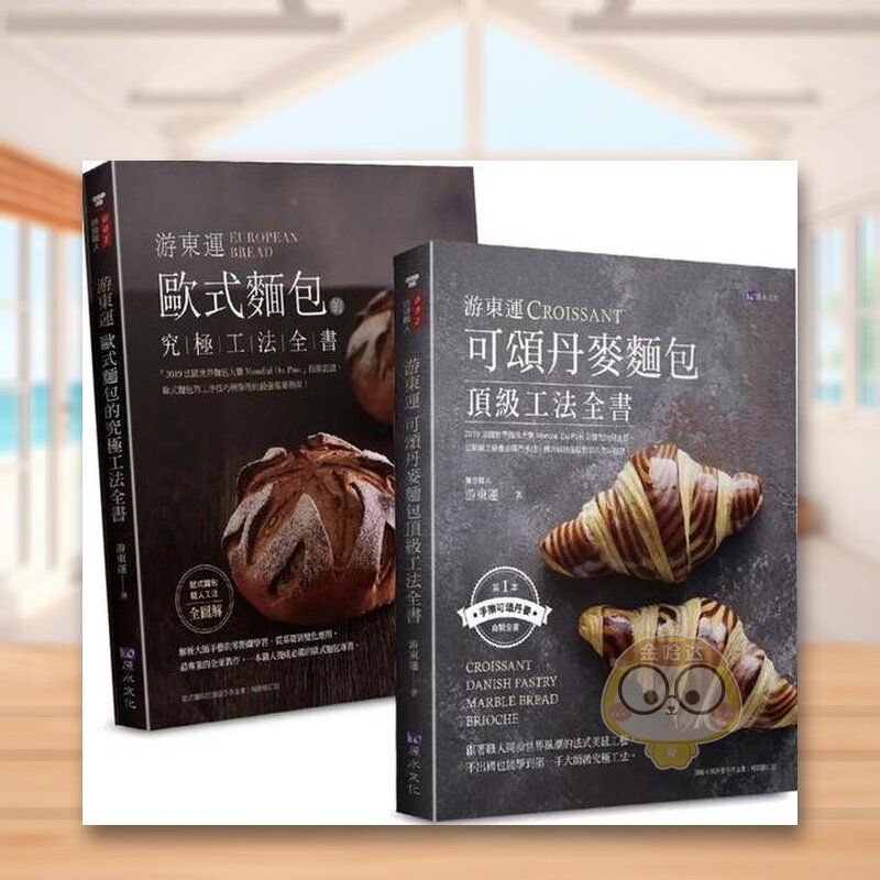 【预售】游东运 顶级欧式、丹麦面包工法套书(共二本)：欧式面包的究*工法+可颂丹麦面包顶级工法中文繁体餐饮进口原版外版书游东