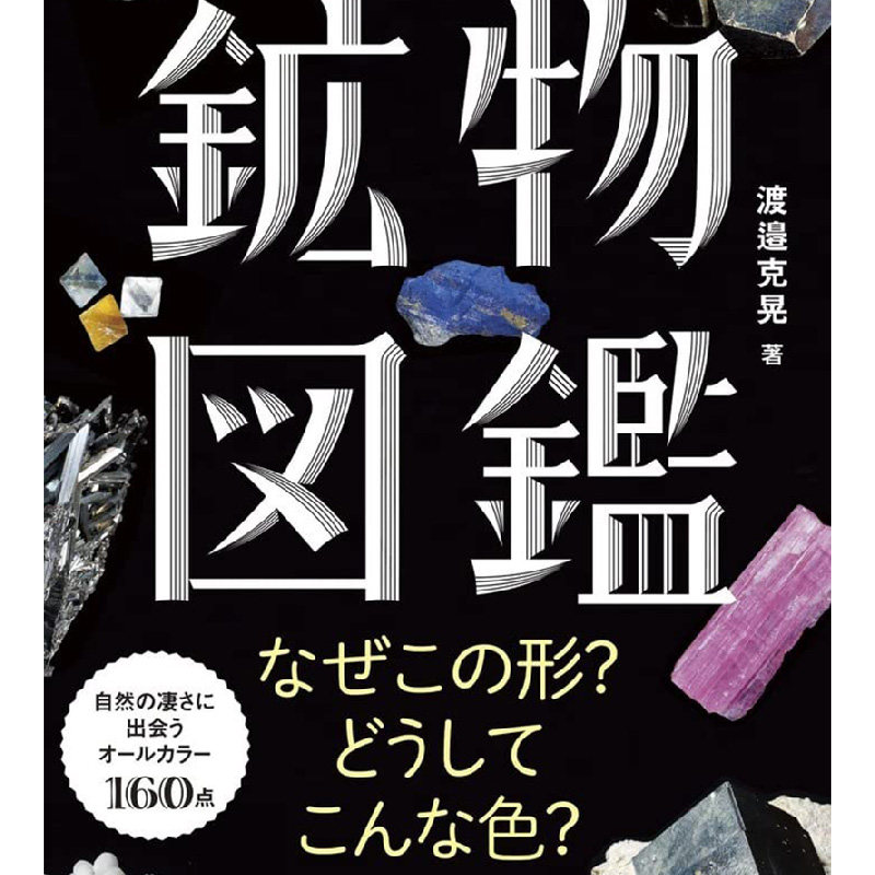 【预售】ふしぎな鉱物図鑑 奇妙矿物图鉴 日文原装进口正版