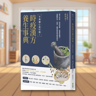 【预售】时疫汉方养生事典:不再担心流行病!提升免疫、加速痊愈、后遗症调理,远离新冠、流感、肠鼻病毒与细菌感染中文繁体健原