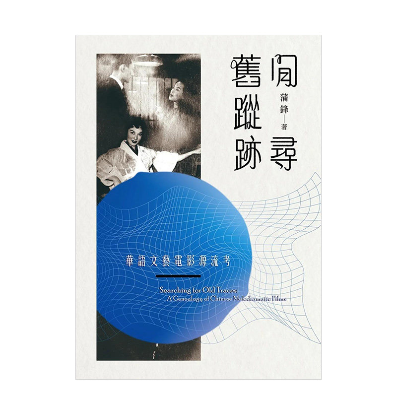 【预售】 闲寻旧踪迹：华语文艺电影源流考 台版中文繁体原版书 蒲锋怎么看?