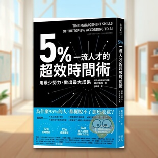 【预售】5%一流人才的*效时间术：用最少努力，做出最大成果中文繁体商业行销职场工作术进口原版外版书越川慎司  读书国幸福文化