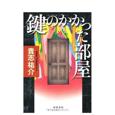 【预售】上锁的房间 鍵のかかった部屋 (角川文庫) 原版日文文学