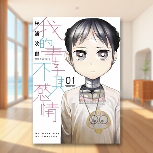 【预售】我的妻子不具感情(01)中文繁体漫画进口原版外版书杉浦次郎青文社平裝14岁以上书籍图书正版