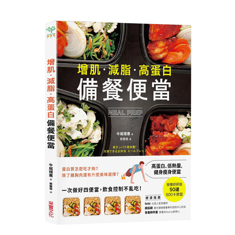 【现货】增肌·減脂·高蛋白 MEAL PREP備餐便當：營養師研發，500卡健身瘦身便當 港台原版进口图书书籍