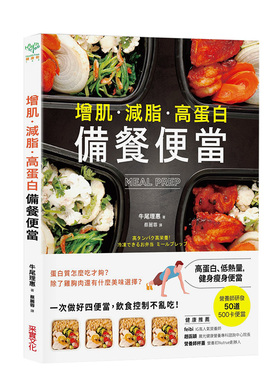 【现货】增肌·減脂·高蛋白 MEAL PREP備餐便當：營養師研發，500卡健身瘦身便當 港台原版进口图书书籍