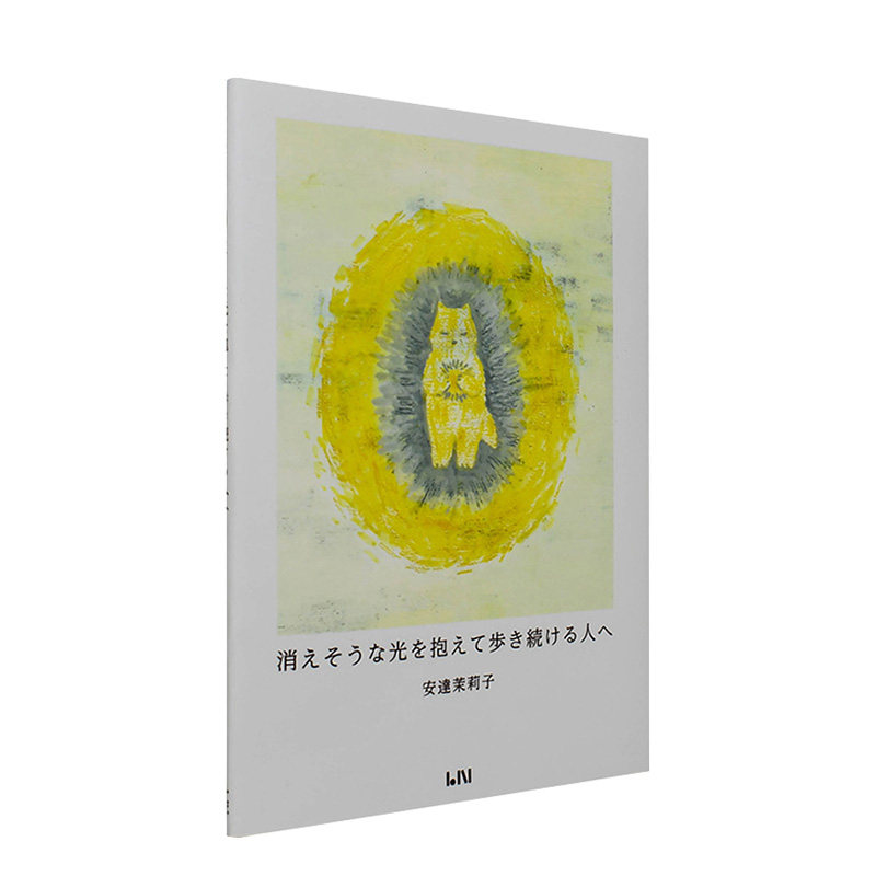 消えそうな光を抱えて歩き続ける人へ 日文原版 插画诗集 安达茉莉子