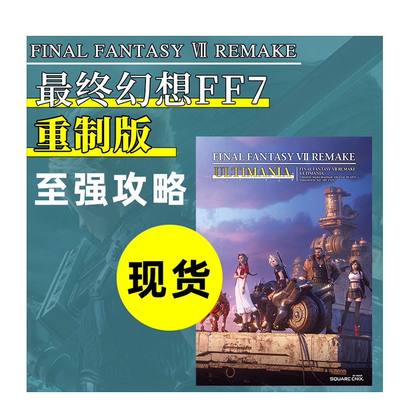 【预售】日文原版z终幻想7重制版游戏攻略设定资料集 FF7reファイナルファンタジーVII