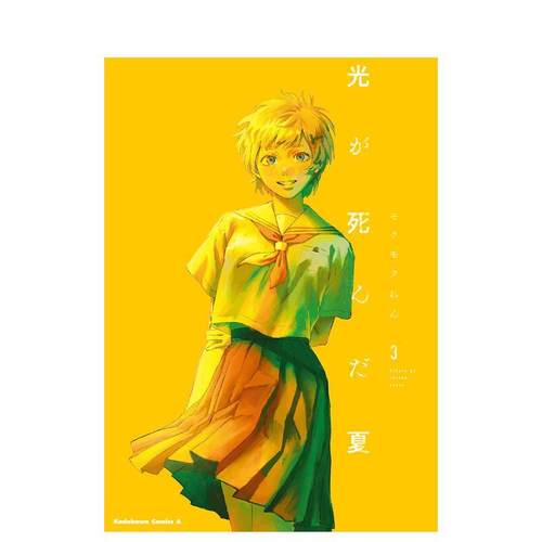 光死去的夏天 3 光が死んだ夏