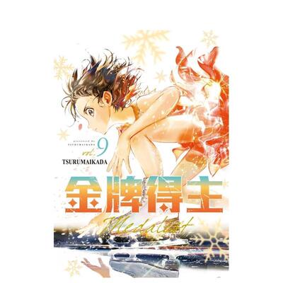 【现货】漫画 金牌得主 9 台版漫画书繁体中文原版进口图书 东立 TSURUMAIKADA