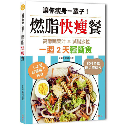 【现货】 让你瘦身一辈子！燃脂快瘦餐：132道高纤低卡轻食，吃饱饱照样瘦 港台原版图书籍台版正版繁体中文 刘禕 餐饮