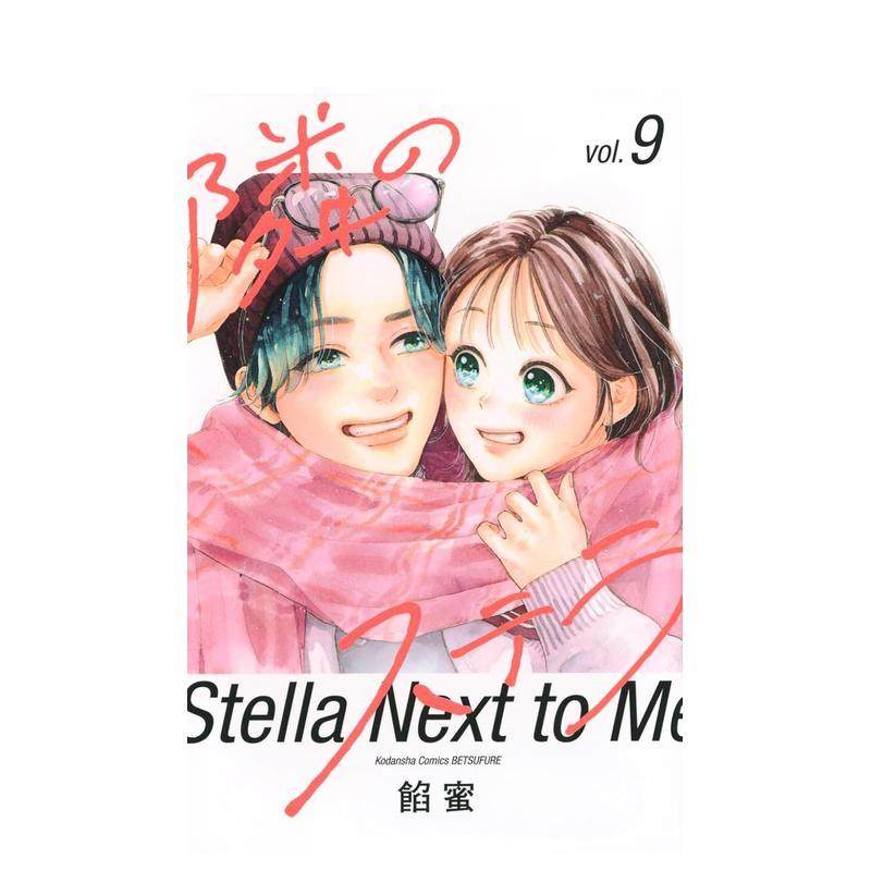 【预售】隔壁的星光 9 隣のステラ 9 原版日文二次元漫画进口书籍图书外版正版,书籍/杂志/报纸,漫画类原版书,淘宝优惠券,粉丝福利购,淘宝优惠卷