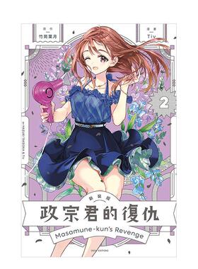 【现货】政宗君的复仇 新装版 2 台版原版繁体中文漫画书 竹冈 叶月 (原作)／Tiv (漫画) 东立