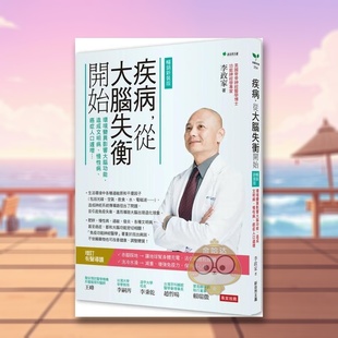 【预售】疾病，从大脑失衡开始：环境变异影响大脑功能，造成文明病、慢性病、癌症人口遽增【畅销增订版】中文繁体健康运动进口原