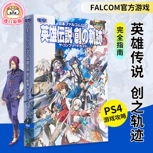 falcom官方游戏英雄传说创之轨迹