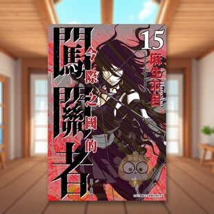 【现货】今际之国的闯关者 15中文繁体漫画麻生羽吕东立平装全龄适读进口原版书4744书籍图书外版正版
