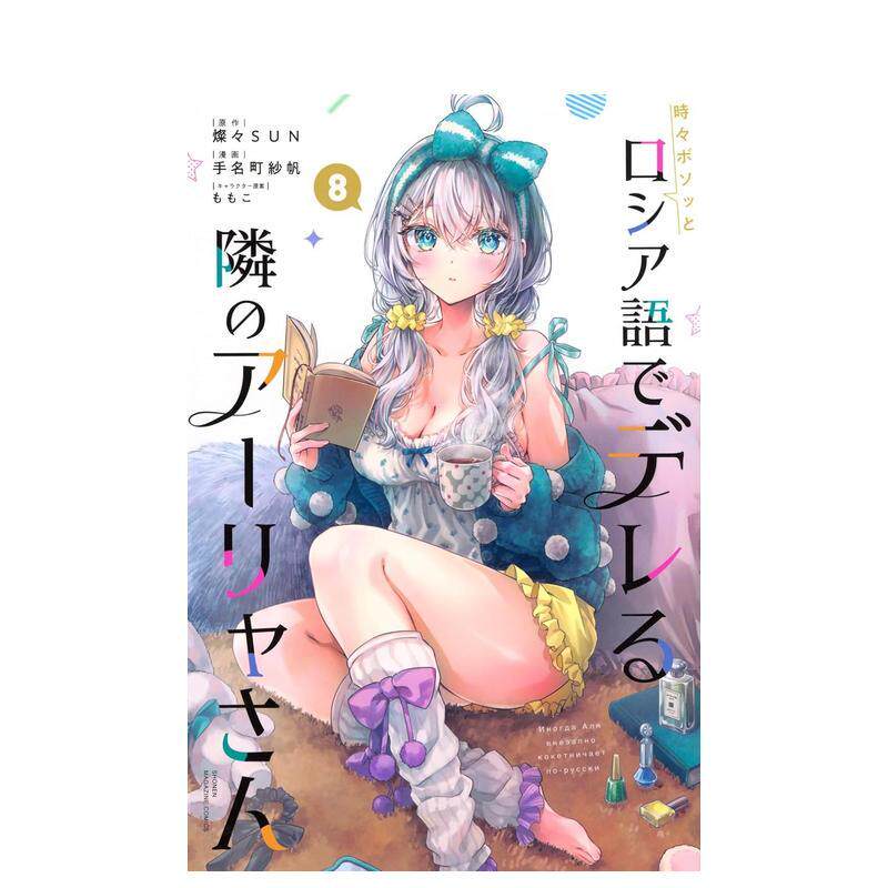 【预售】偶尔会用俄语小声嘀咕掩饰害羞的邻桌的阿莉娅同学 8 漫画 時々ボソッとロシア語でデ 日文轻漫画进口原版二次元日版图书 - 实物图