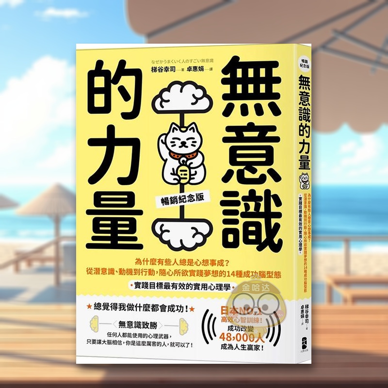 無意識的力量：為什麼有些人總是