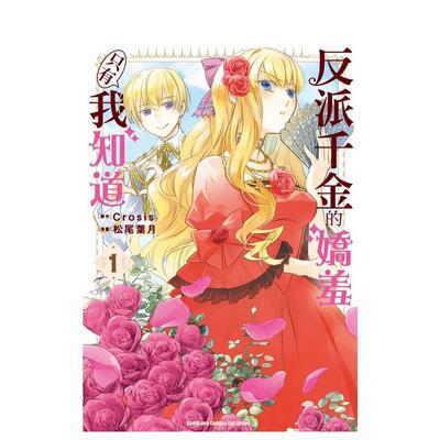 【现货】反派千金的娇羞只有我知道 (1) 台版原版繁体中文漫画书 漫画：松尾叶月 原作：Crosis 角川股份有进口图书外版正版书